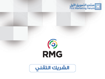 مشاركة RMG  في منتدى التسويق الاول كراعي تقني